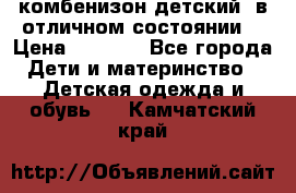 комбенизон детский  в отличном состоянии  › Цена ­ 1 000 - Все города Дети и материнство » Детская одежда и обувь   . Камчатский край